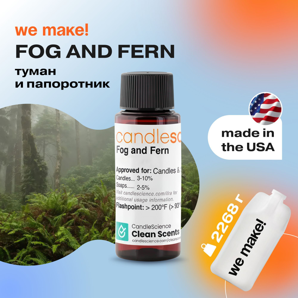 Отдушка "Туман и папоротник / fog and fern" 2268гр. CandleScience США Отдушка для свечей, диффузора  #1