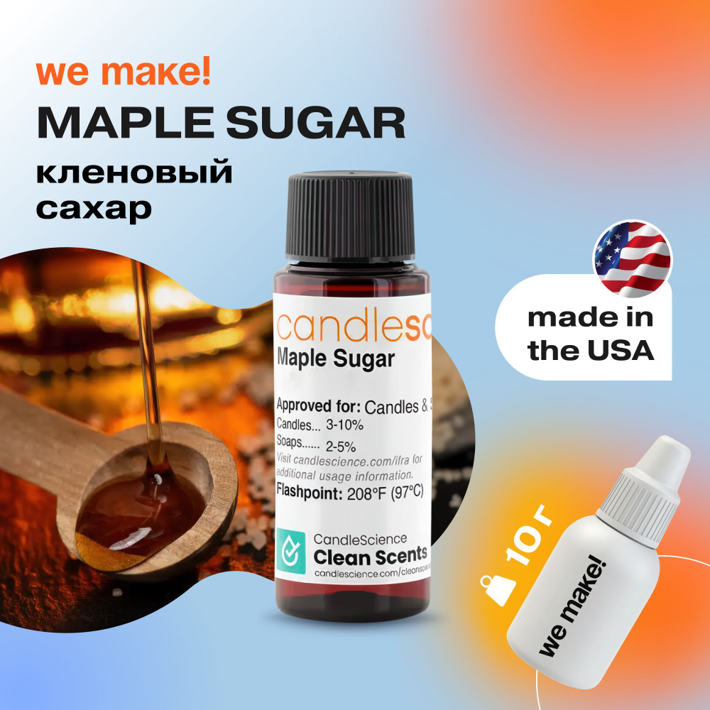 Отдушка "Кленовый сахар / maple sugar" 10гр. CandleScience США Отдушка для свечей, диффузора  #1