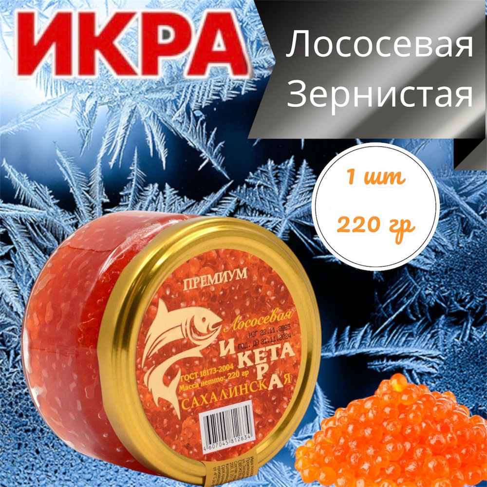 Икра лососевая красная КЕТА 220 гр. #1