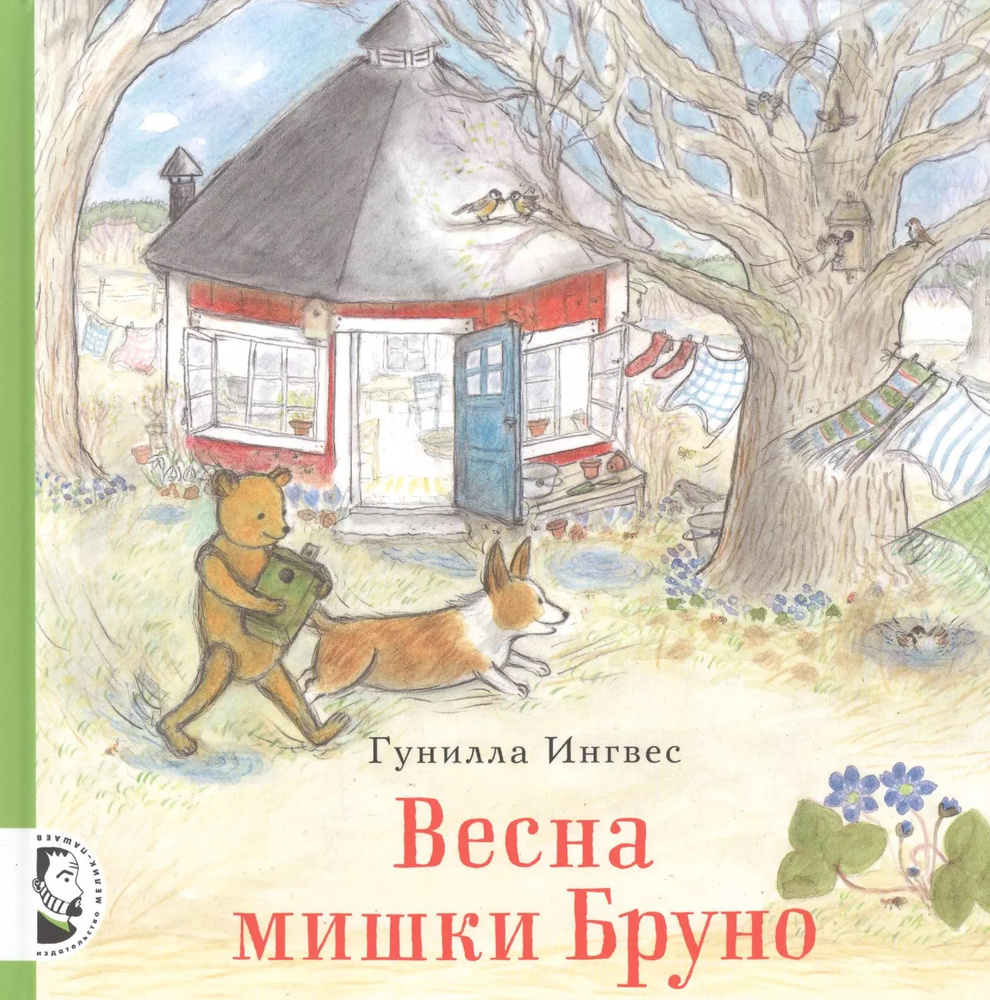 Весна мишки Бруно | Ингвес Гунилла #1