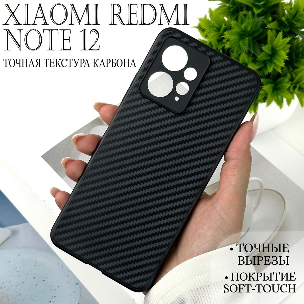 Чехол на Xiaomi Redmi Note 12 4G (Редми Нот 12 4G) с текстурой карбон #1