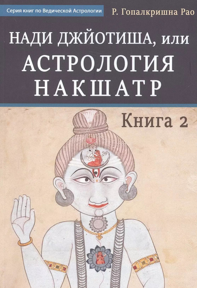 Нади Джйотиша. Астрология накшатр. Книга 2 #1