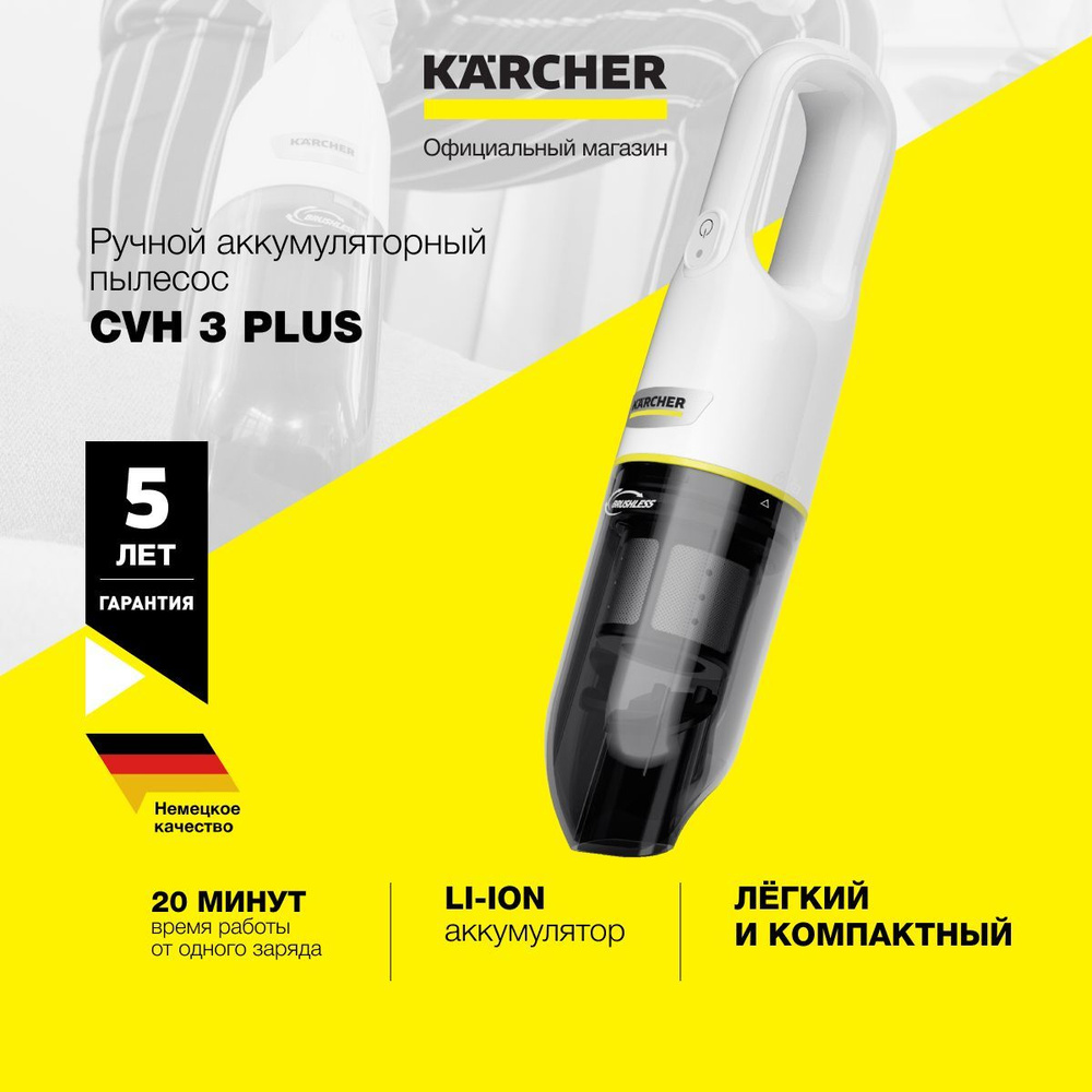 Пылесос для дома ручной Karcher CVH 3 Plus *EU 1.198-350.0 аккумуляторный, с 2 ступенями мощности, с #1