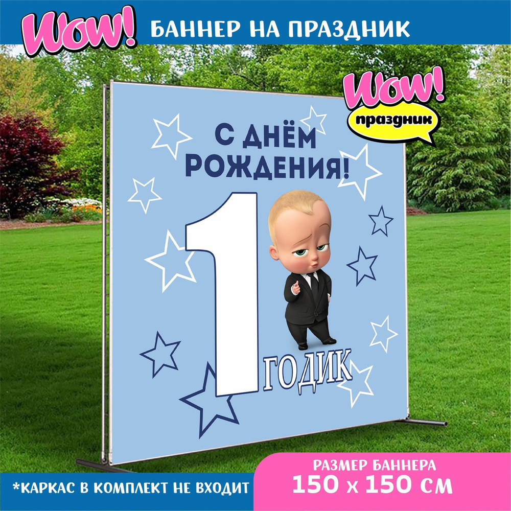 Баннер для праздника, Плакат "Босс Молокосос" Звезды, 150х150см.  #1