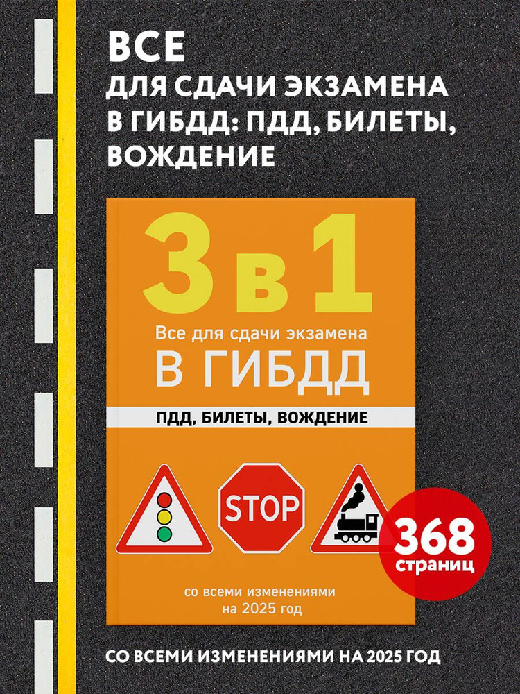 3 в 1. Все для сдачи экзамена в ГИБДД: ПДД, билеты, вождение со всеми изменениями на 2025 год Автомобили #1