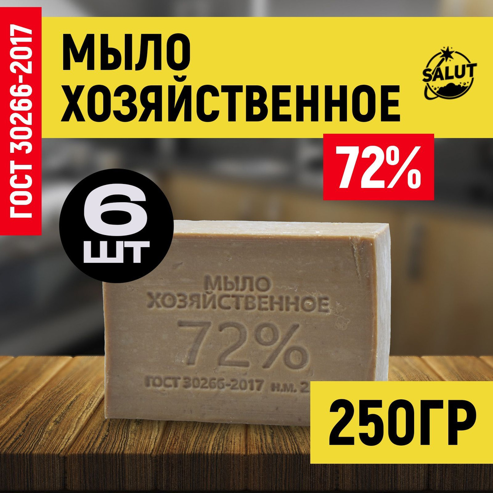 Мыло хозяйственное, твердое, 72%, 250гр, 6шт #1