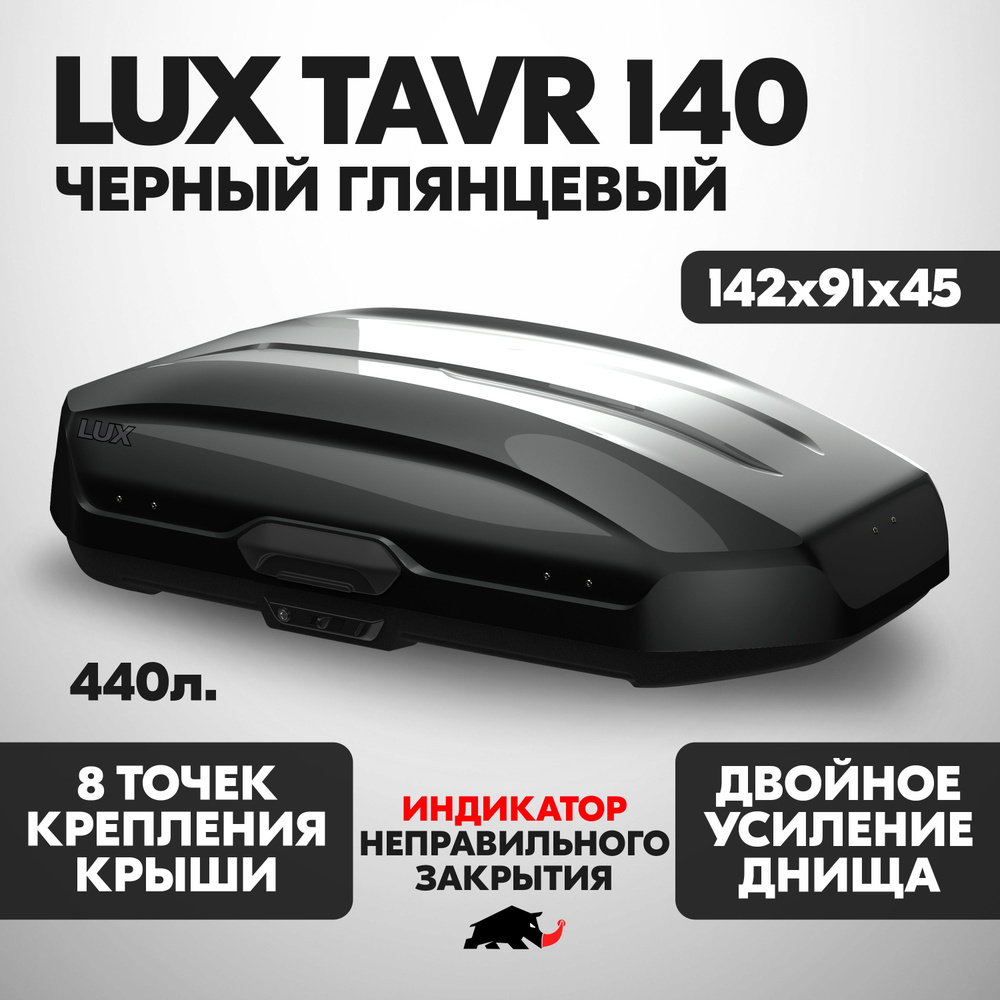 Автобокс LUX TAVR 140 об. 440л. 1420*910*450 черный глянец с двухсторонним открытием, еврокрепление "коготь". #1