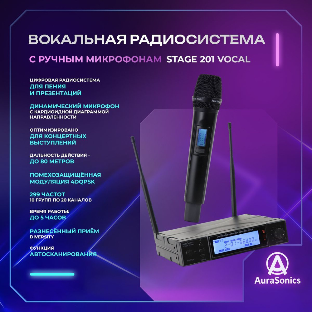 AuraSonics STAGE 201 VOCAL радиосистема цифровая, одноканальная, 660-690МГц  #1