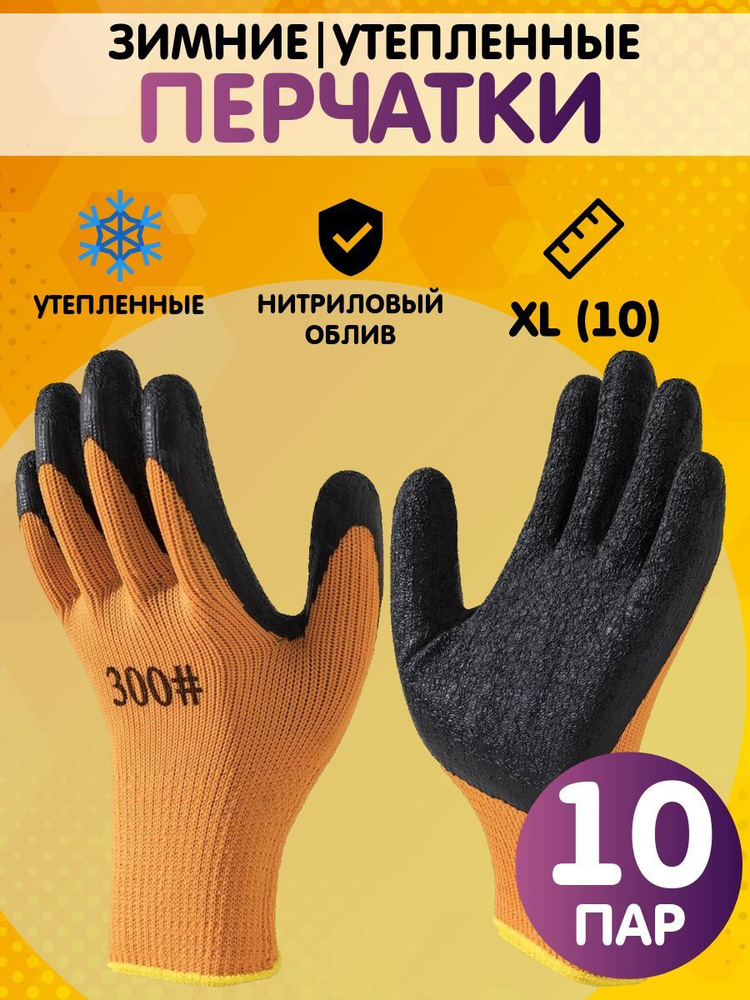 Перчатки рабочие утепленные, зимние. размер 10 (XL), 10 пар #1