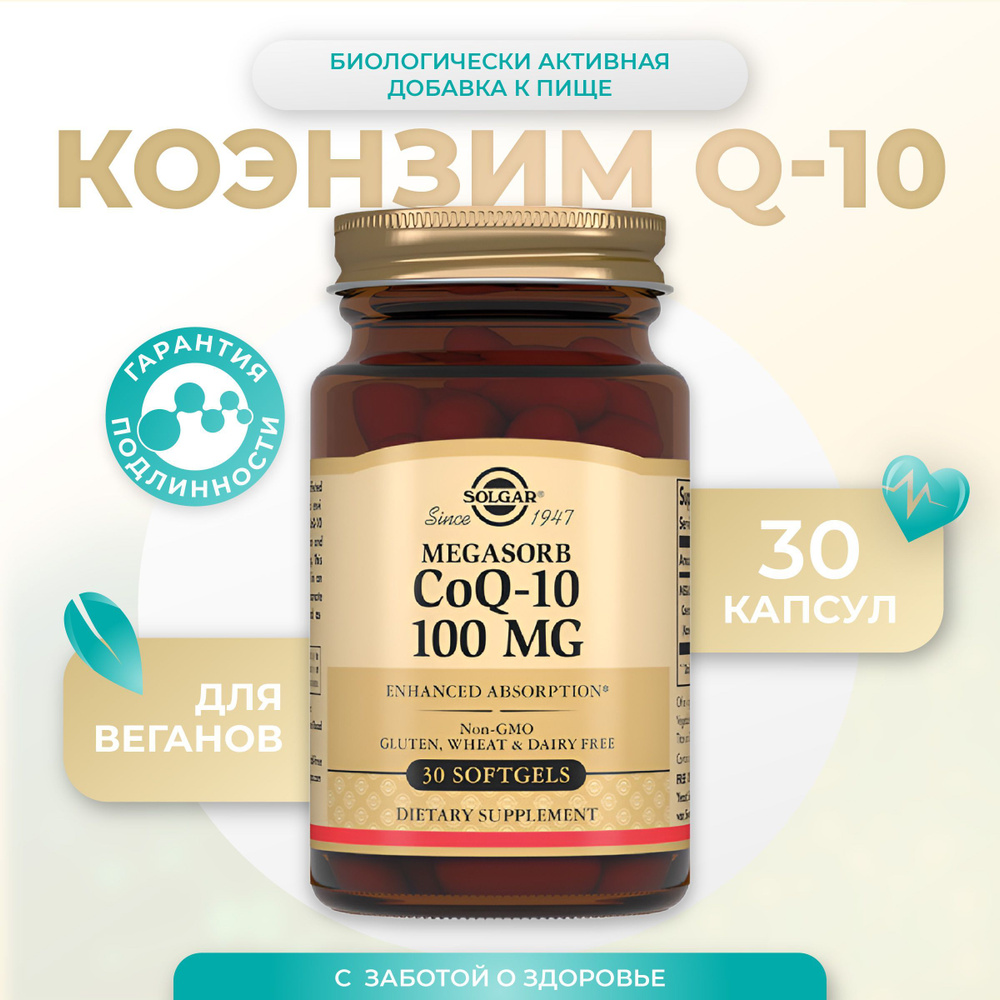 Solgar Капсулы "Коэнзим Q-10 100 мг" ("MEGASORB Co Q-10 100 mg Softgels") (капсулы массой 433 мг10%).N30 #1