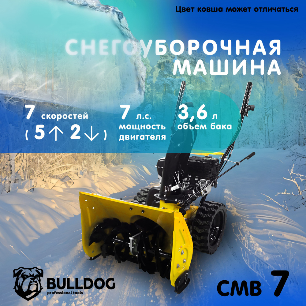 Снегоуборщик бензиновый BULLDOG СМВ 7 + масло, самоходный, 7 л.с., машина для уборки снега  #1