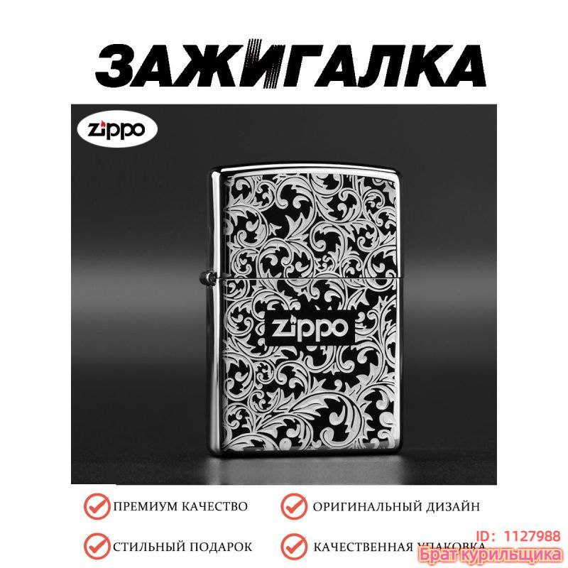 Zippo Бензиновая зажигалка #1