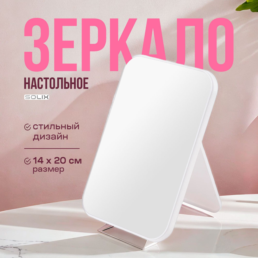 Зеркало косметическое настольное Solix, 14*20 см, белое для макияжа  #1