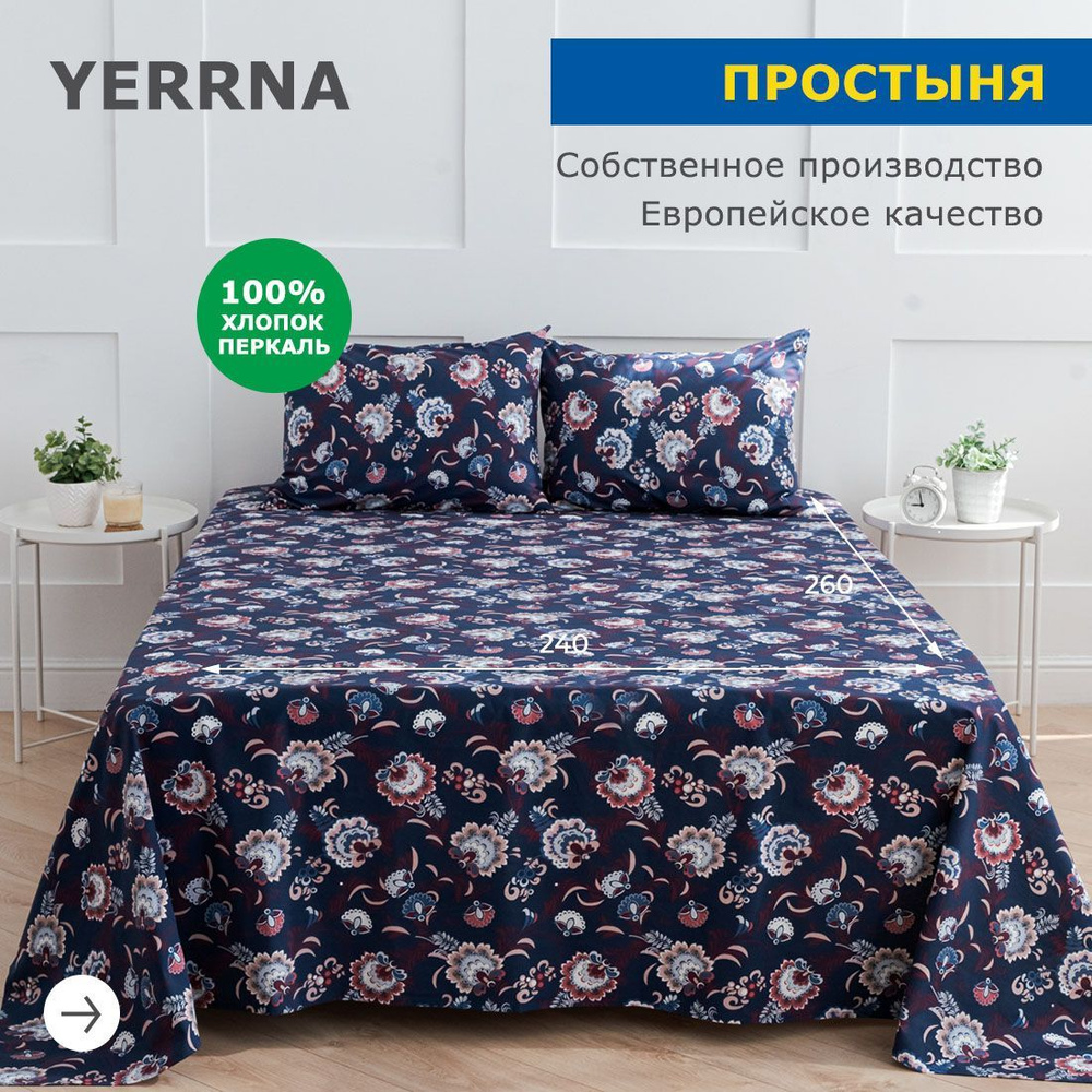 Простынь 240х260, хлопок натуральный, перкаль, подходит под размеры икея IKEA, 2 спальная YERRNA, Шуйские #1