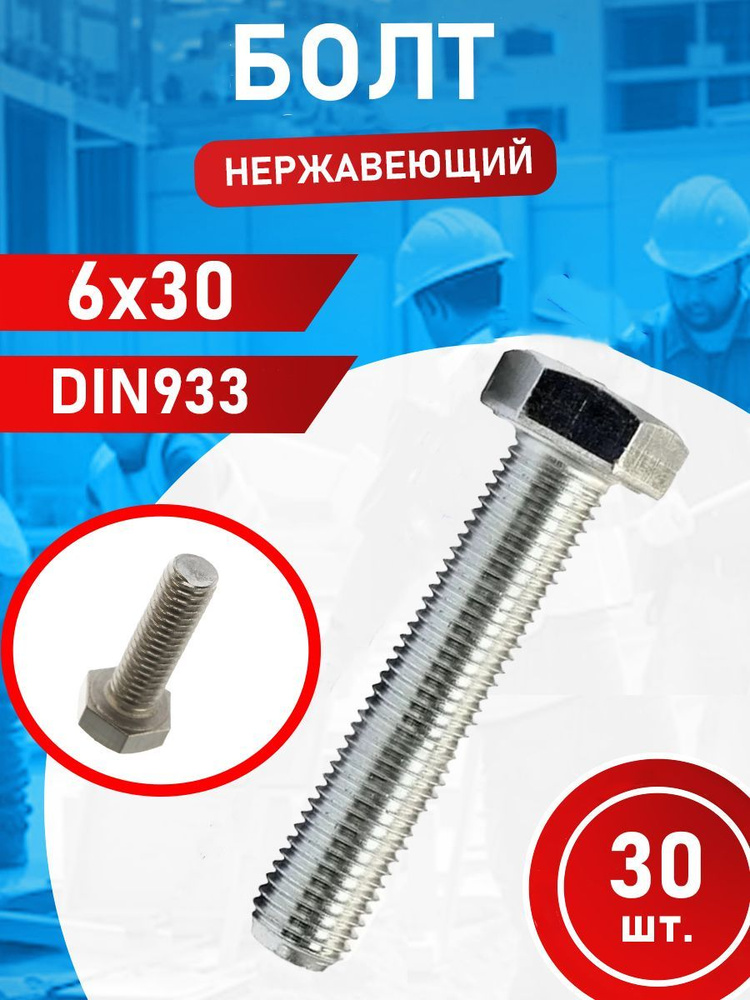 Болт из нержавеющей стали 6х30 А2 DIN933 (30 шт.) #1