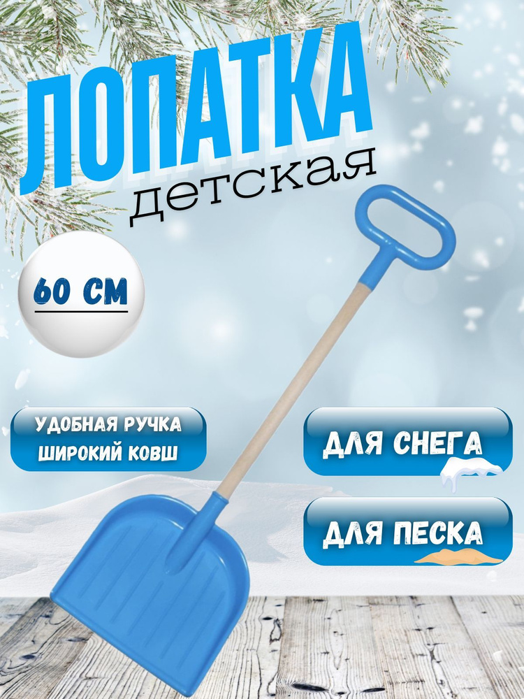 Лопата детская для снега и песка деревянный черенок с ручкой 63 см синий  #1