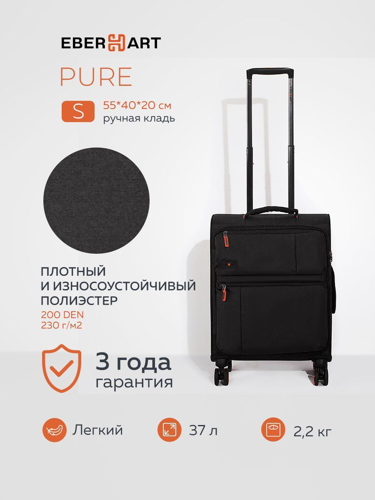 Чемодан на колесах S маленький для ручной клади, Eberhart Pure, ткань (полиэстер), черный, 55*40*20 см, #1