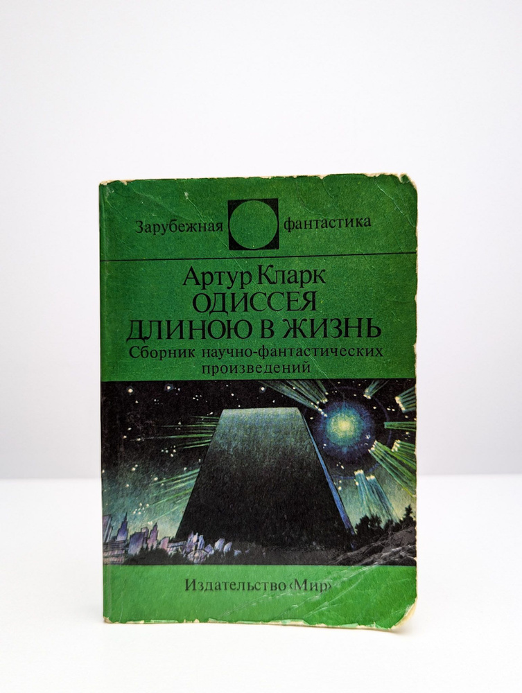 Одиссея длиною в жизнь | Кларк Артур Чарлз #1