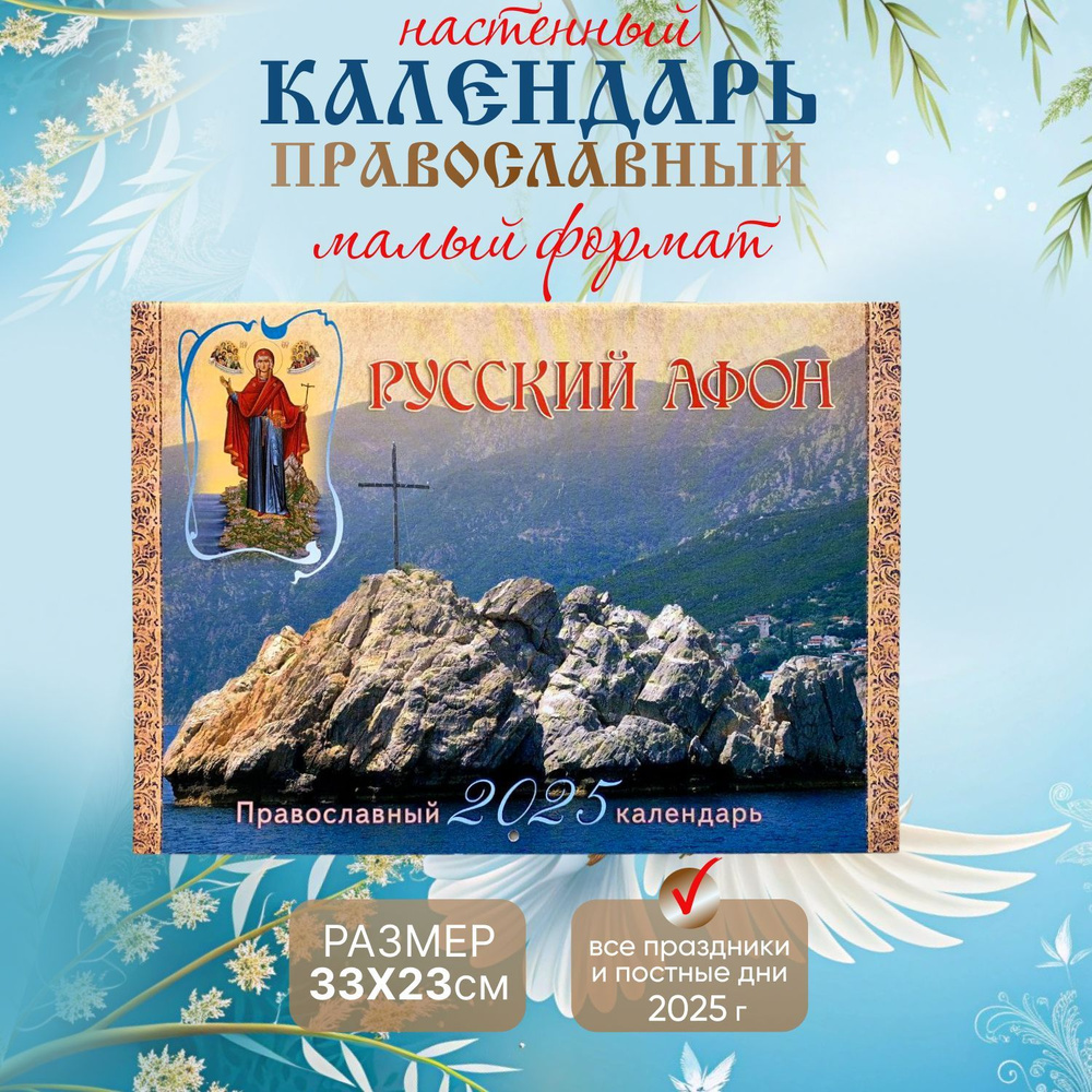 Календарь Православный с постами и праздниками 2025 настенный на скрепке "Русский Афон"  #1