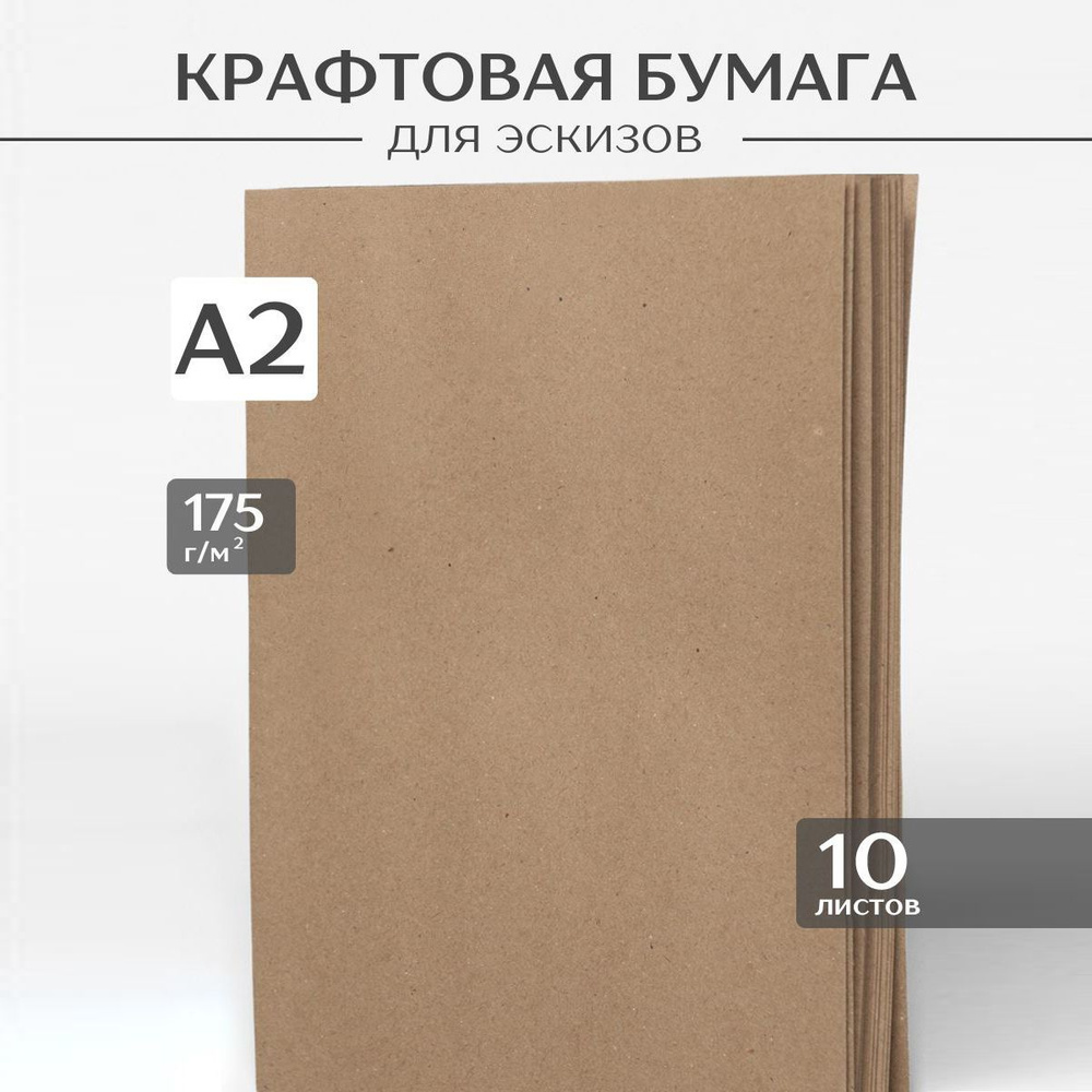 Крафтовая бумага А2, 175г/м, 10 листов #1