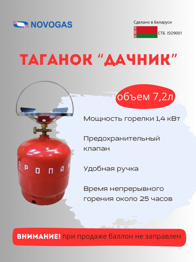 Таганок Дачник (комплект туристический: баллон газовый 7,2 л (без газа)+ плитка-горелка)  #1