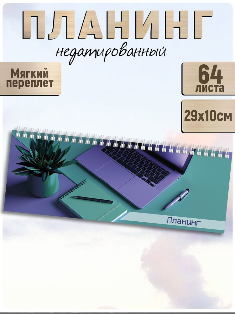 Планинг недатированный 29х10 см 64л на гребне по длинной стороне под глянцевой ламинацией  #1