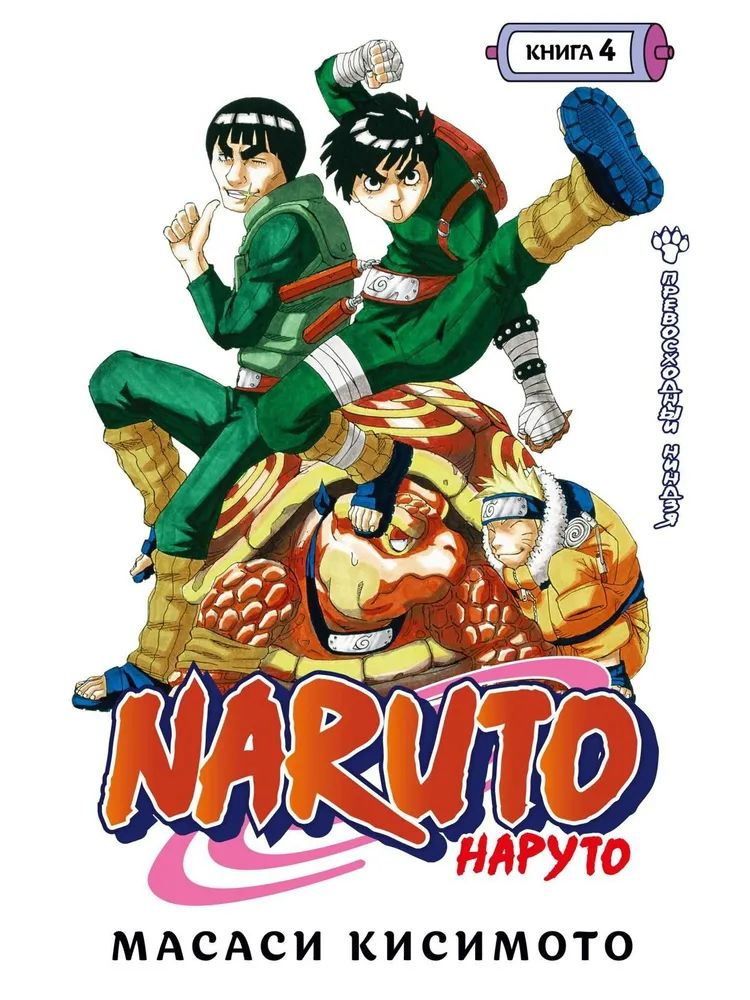 Naruto. Наруто. Книга 4. Превосходный ниндзя #1