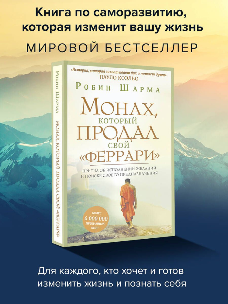 Монах, который продал свой "феррари". Притча об исполнении желаний и поиске своего предназначения | Шарма #1