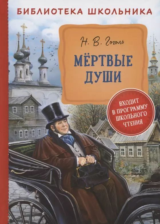 Гоголь Н.В. Мертвые души. Росмэн | Гоголь Николай Васильевич  #1