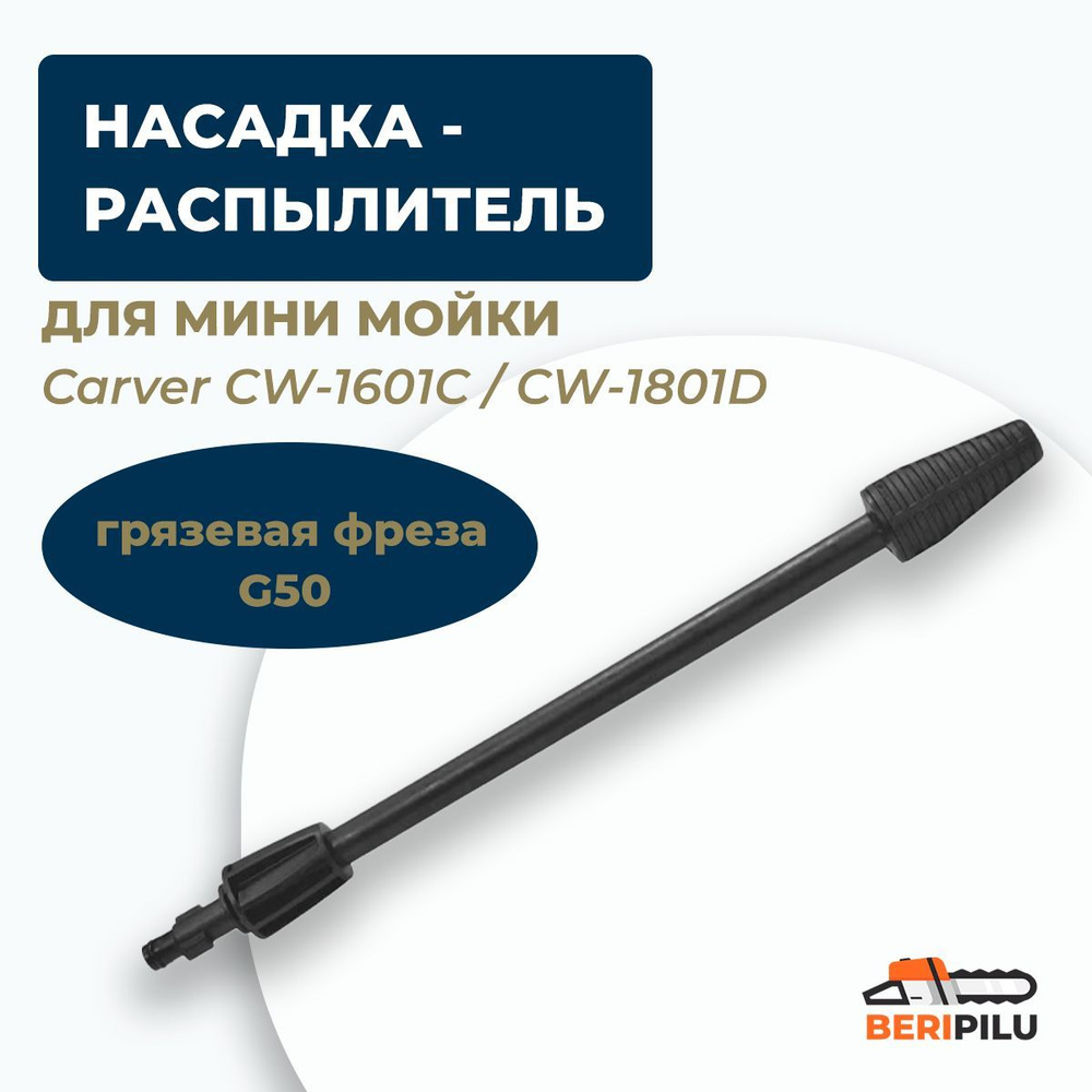 Насадка распылитель G50 грязевая фреза, аксессуар для минимоек высокого давления Carver CW-1601С / CW-1801D #1