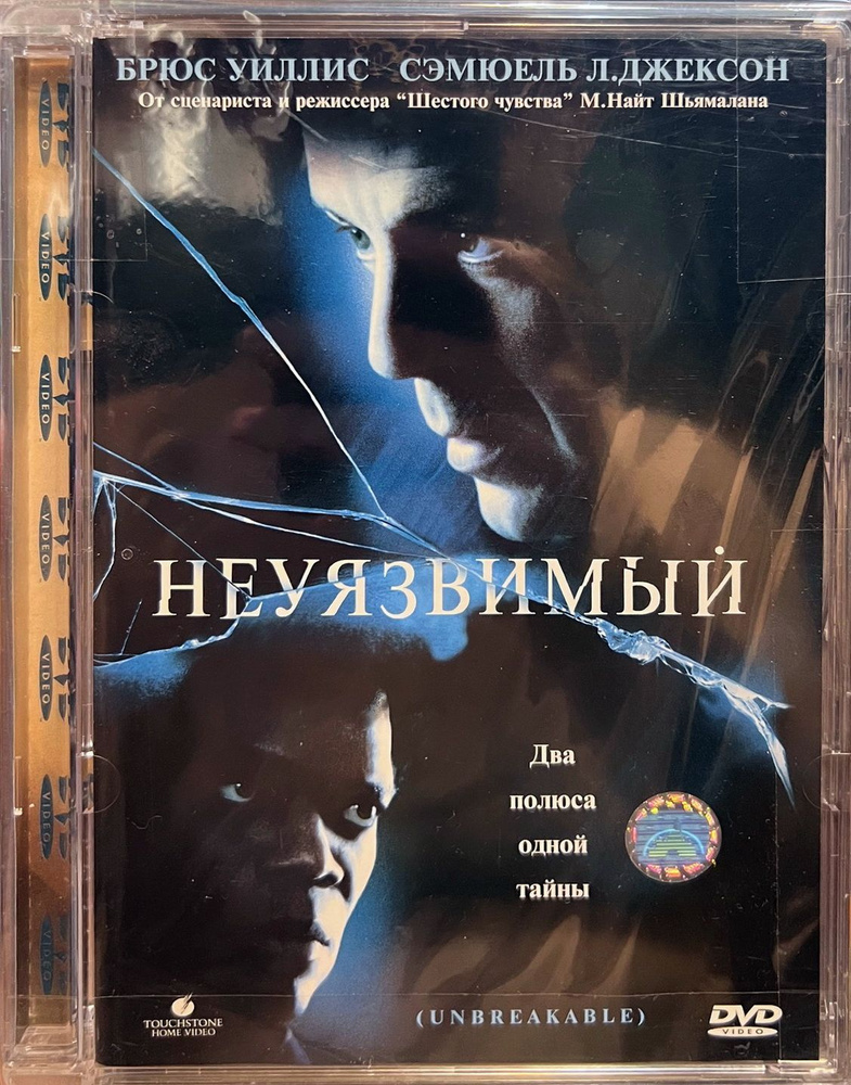 Неуязвимый (Брюс Уиллис), 2000, реж. Найт Шьямалан, DVD9 в стекле  #1