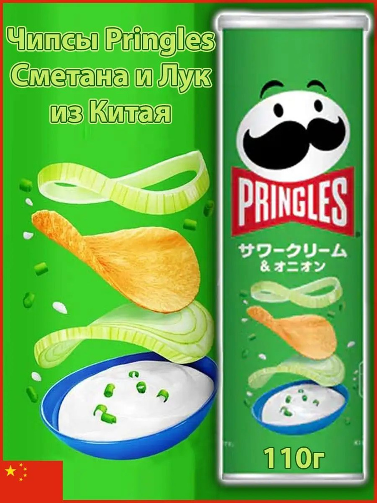 Чипсы Pringles, Принглс Сметана Лук из Китая #1