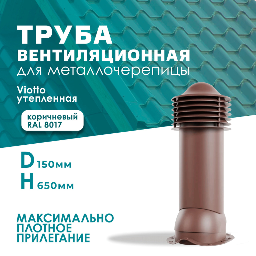 Труба вентиляц.Viotto для металлочерепицы d-150мм h-650мм, утепленная, коричн. шоколад RAL8017  #1