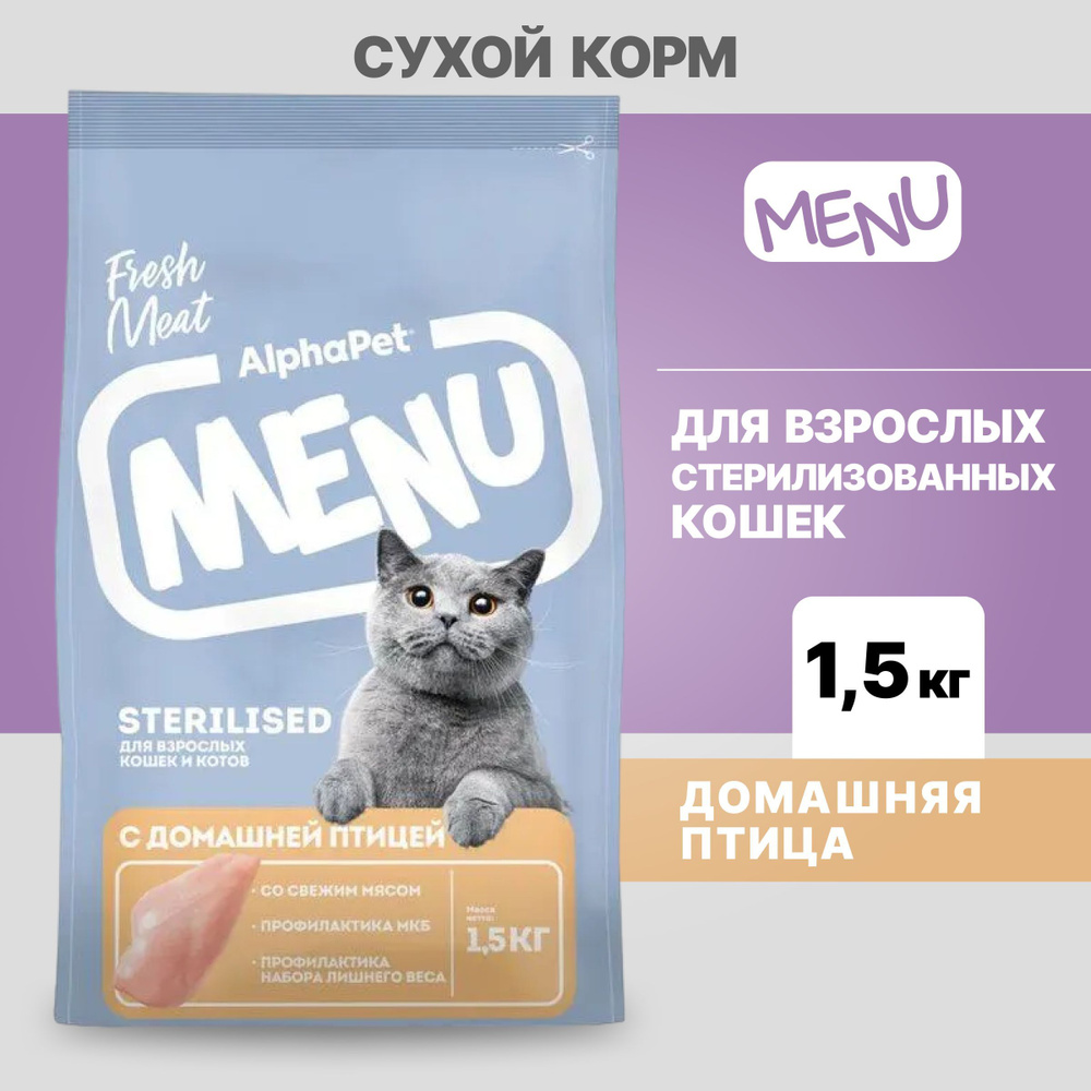 Альфа Пет MENU сухой корм для стерилизованных кошек и котов с домашней Птицей, 1,5кг  #1