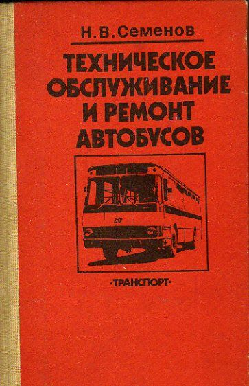 Техническое обслуживание и ремонт автобусов (Семенов Н.В.) 1987 г.  #1