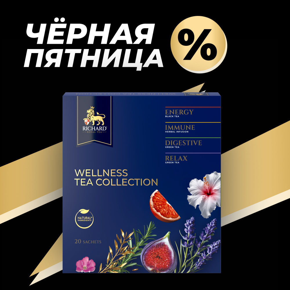 Ассорти чаёв RICHARD "Royal Wellness Tea Collection" 20 саш. #1