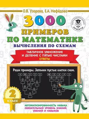 3000 примеров по математике. Вычисления по схемам. Табличное умножение и деление с пятью числами. Ответы. #1