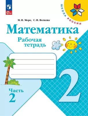 Математика. Рабочая тетрадь. 2 класс. Часть 2 #1