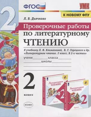 Проверочные работы по литературному чтению. 2 класс (К учебнику Л.Ф. Климановой и др., М.: Просвещение) #1