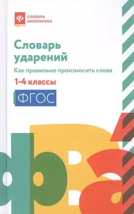 Словарь ударений:как правильно произносить слова:1-4 классы дп  #1