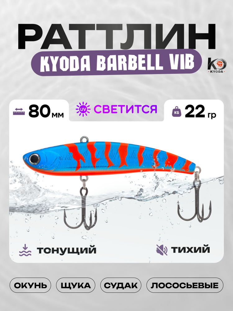 Воблер KYODA BARBELL VIB HEAVY 80, раттлин тихий, 22г, P1707 #1