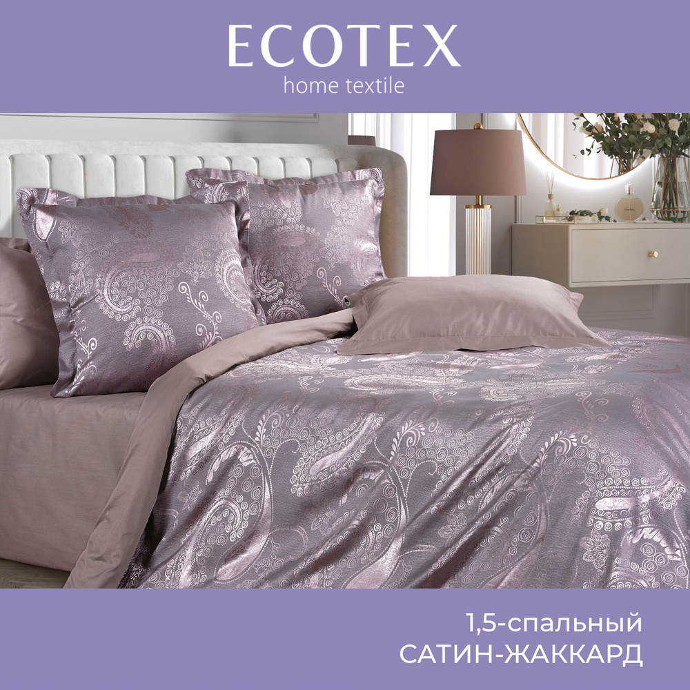 Комплект постельного белья Ecotex сатин-жаккард хлопок/вискоза Эстетика 1,5 спальный  #1