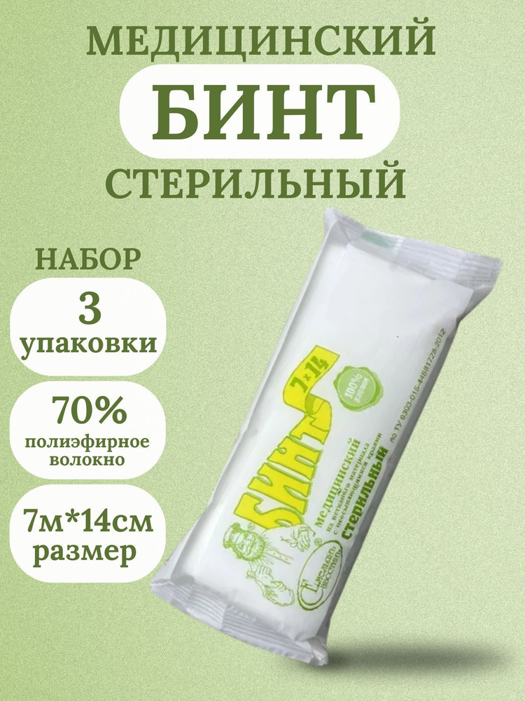 3уп - Бинт медицинский стерильный, нетканый материал, 7 м х 14 см, Емельянъ Савостинъ  #1