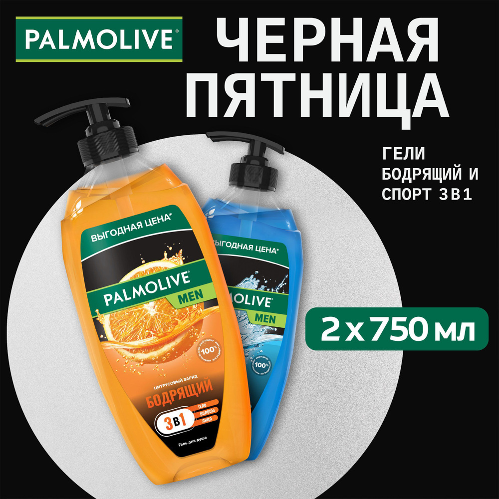 Гель для душа Palmolive Спорт 3 в 1 750 мл и Цитрусовый заряд бодрящий 750 мл  #1