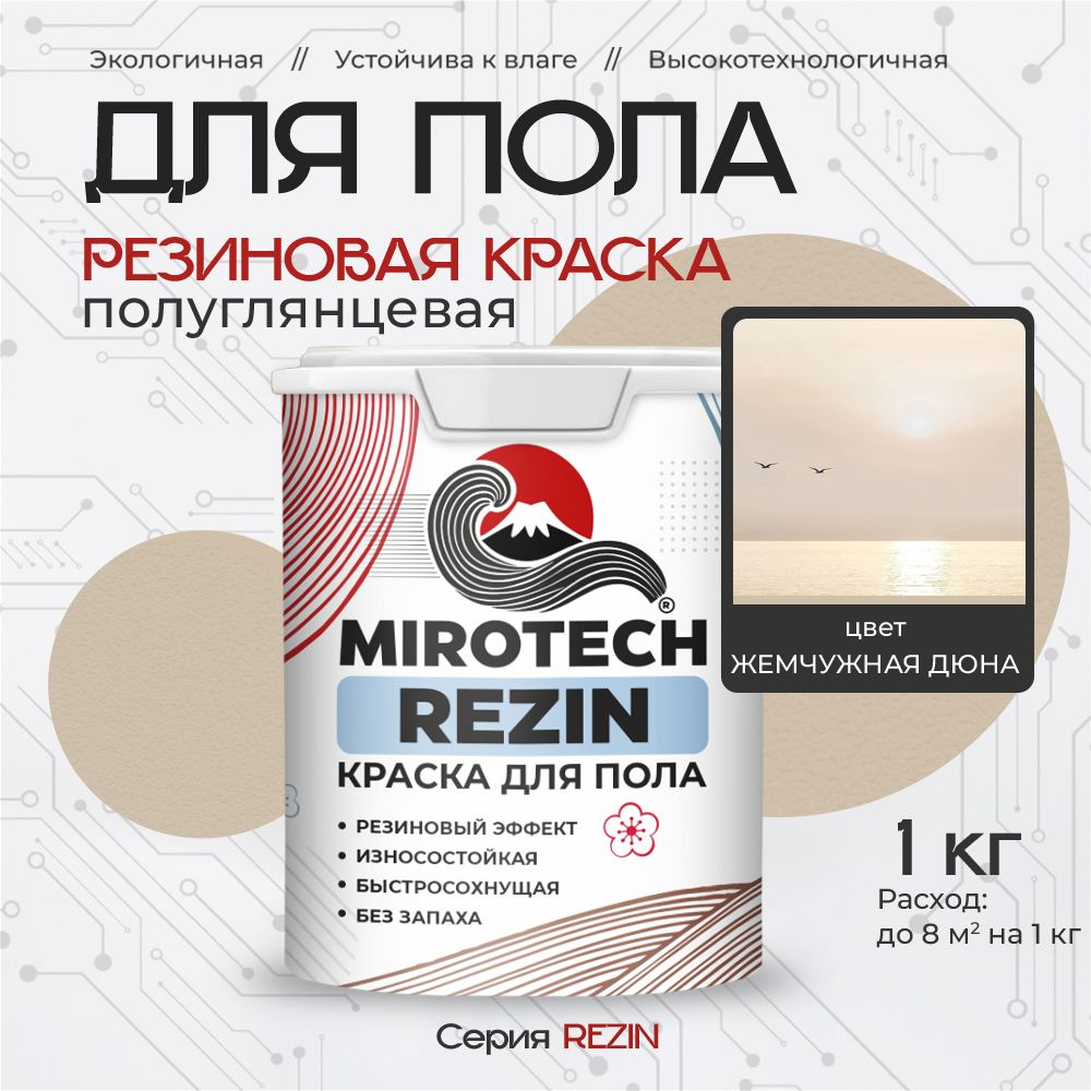 Резиновая краска для пола MIROTECH REZIN для бетонных и деревянных полов, износостойкая, быстросохнущая #1