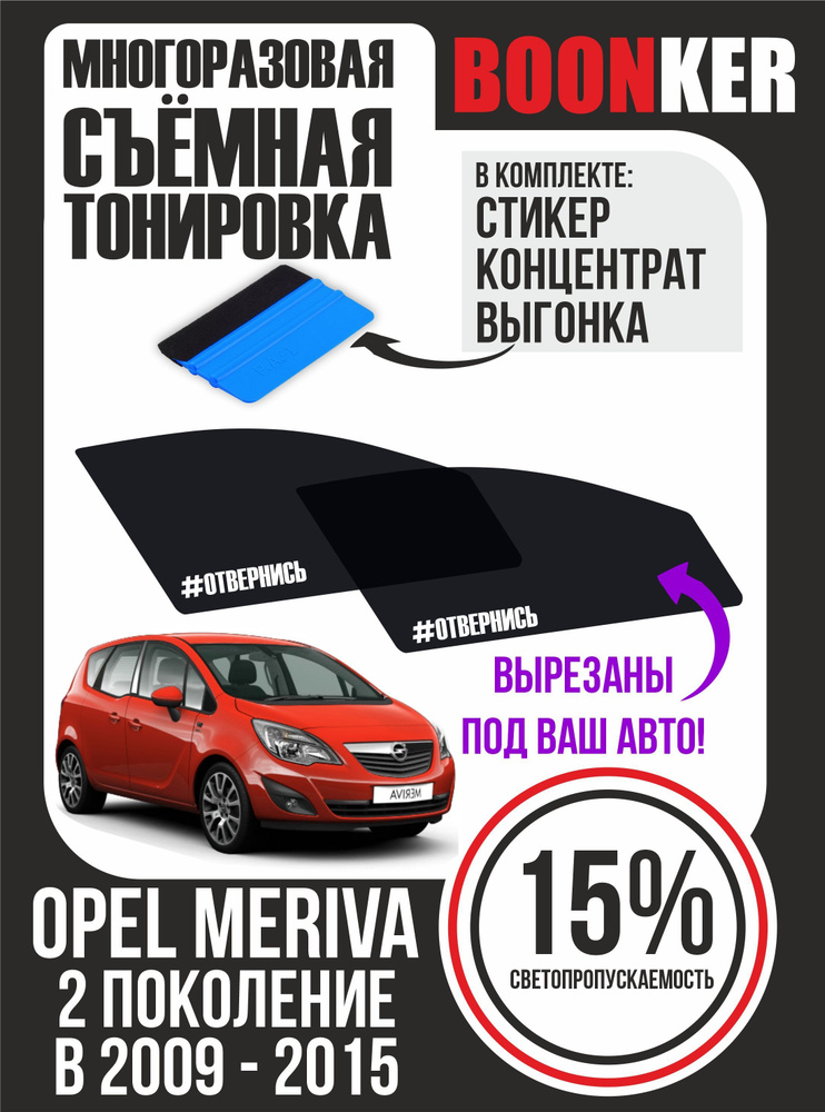 Съёмная тонировка Opel Meriva Опель Мерива #1