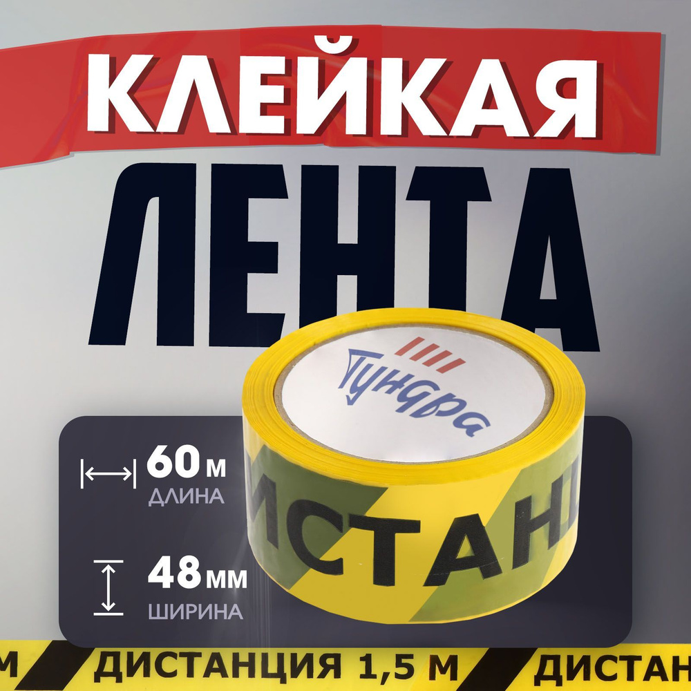 Лента клейкая Тундра, "ДИСТАНЦИЯ 1,5 м", 45 мкм, 48 мм х 60 м #1