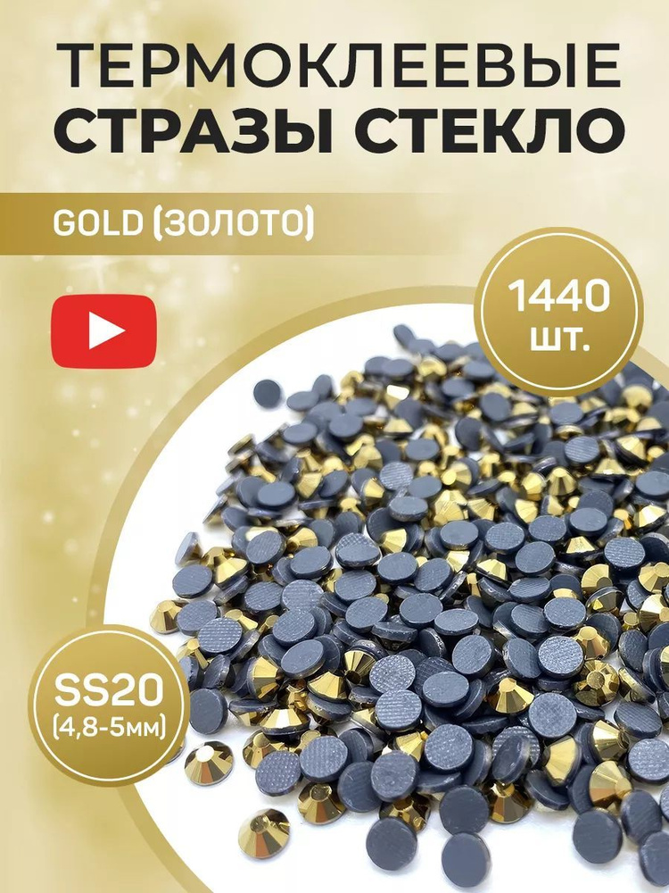 Стразы термоклеевые стекло ss20 Gold #1