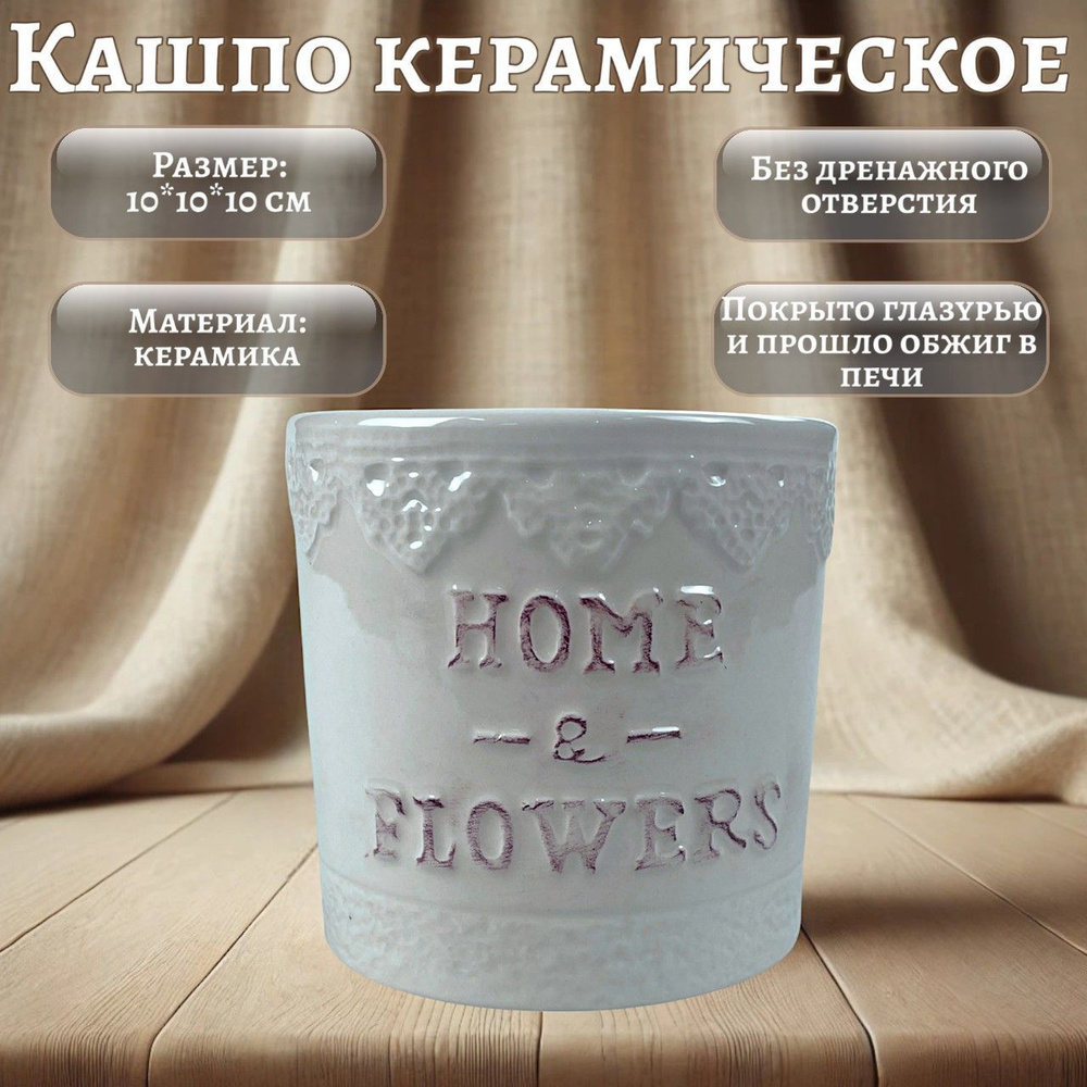 Керамическое кашпо Home & Flowers, декоративное, без дренажного отверстия  #1