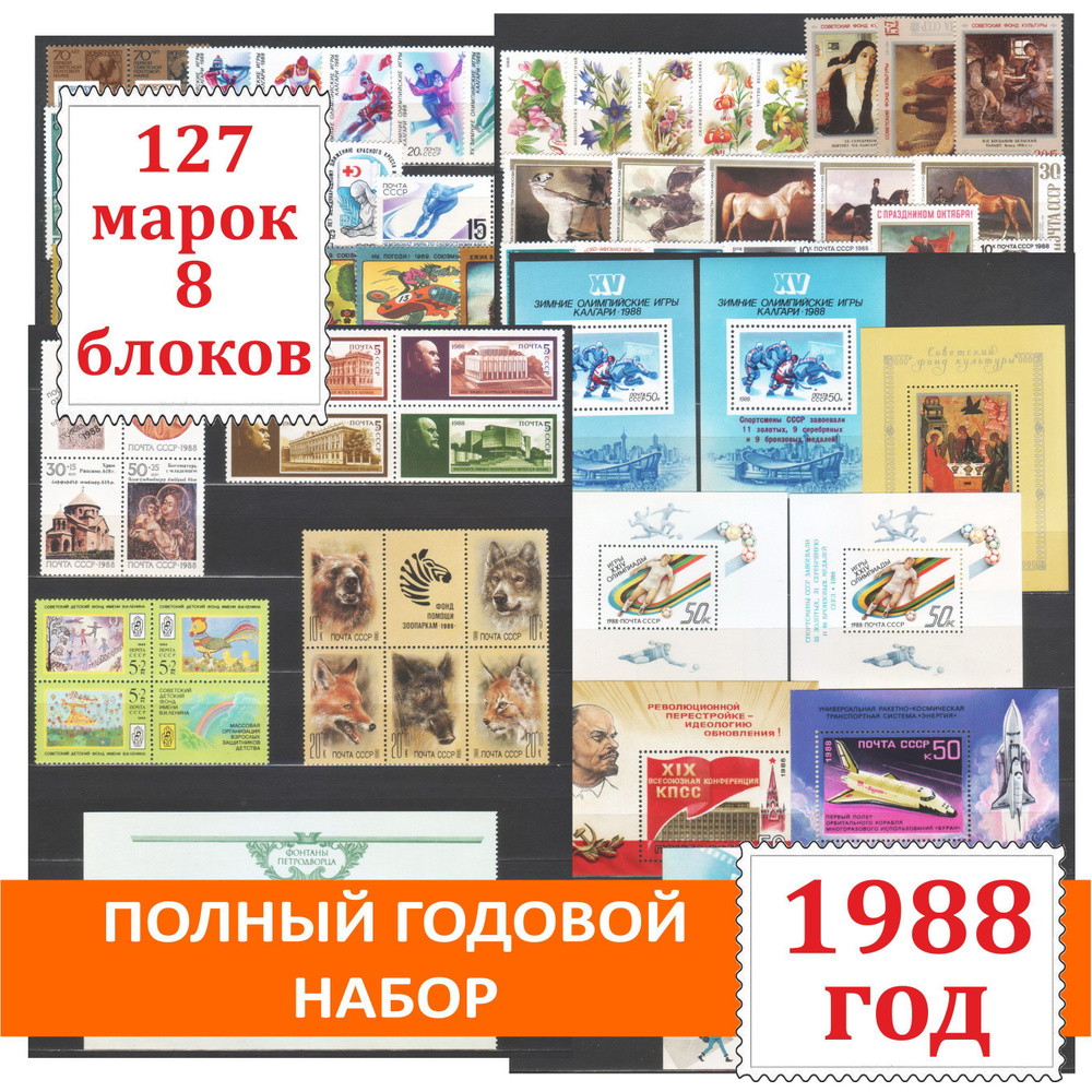 Полный годовой набор негашеных почтовых марок СССР 1988 года. 127 марок + 8 блоков  #1